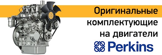 Оригинальные комплектующие для двигателей Perkins