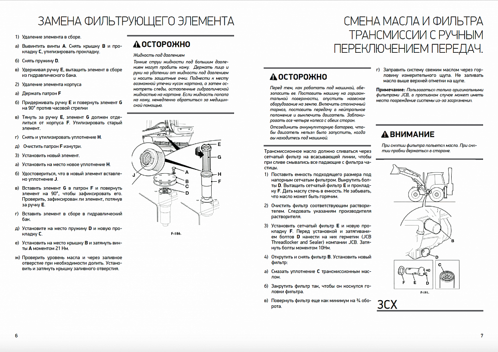 Инструкция по проведению технического обслуживания экскаваторов-погрузчиков JCB 3CX/4CX/5CX