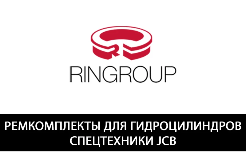 Ремкомплекты для гидроцилиндров JCB от RINGROUP